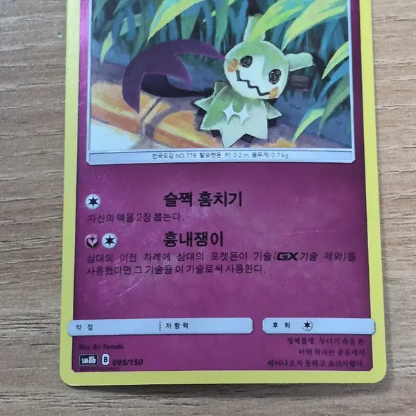[BUNJANG] Pokemon Card SM8b Ultra Shiny 095/150 Mimikyu Reverse Holo / 포켓몬 카드 SM8b 울트라샤이니 095/150 따라큐 리버스홀로
