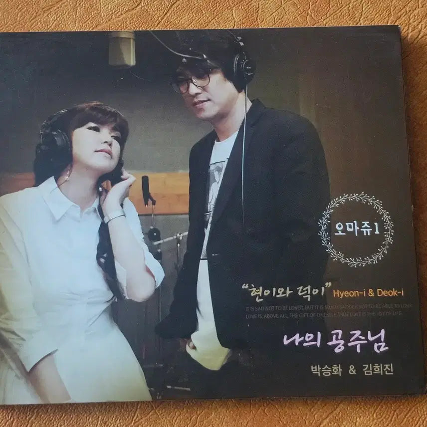 [BUNJANG] Various Artists Hommage 1 Album "My Princess" CD / 오마쥬 1 앨범 현이와 덕이 나의 공주님