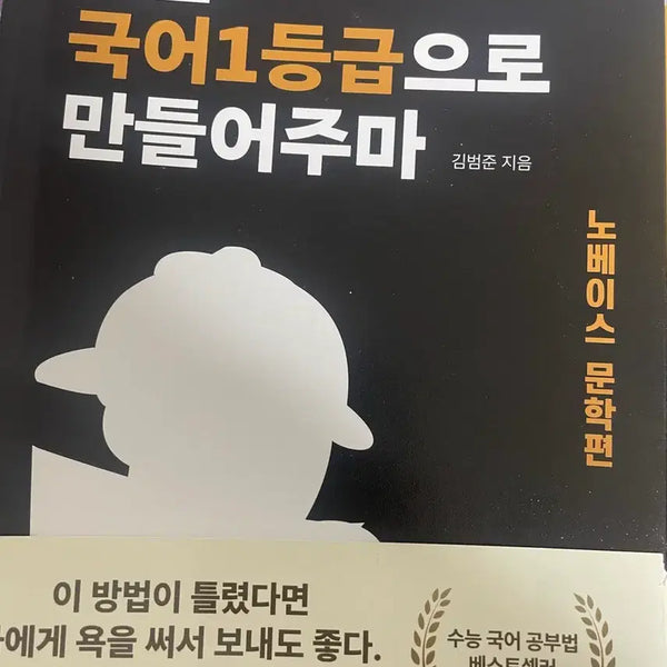 [BUNJANG] Gukilman Korean Literature Base Study Guide / 국일만 노베이스 문학편