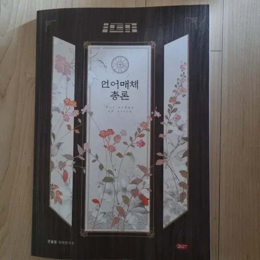[BUNJANG] 2027 Yoo Dae Jong Unmae Chongron / 2027 유대종 언매총론