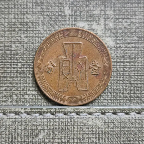 [BUNJANG] Republic of China 1937 1 Fen Bronze Coin / 1937년 중화민국 1푼 청동화