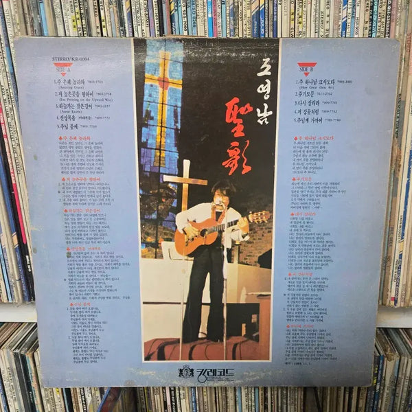 [BUNJANG] Cho Young Nam Gospel Album LP Record / 조영남 lp판  성가 앨범