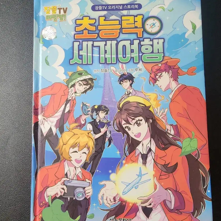 [BUNJANG] Superpower World Travel Book / [초능력 세계 여행 책] 판매합니다!