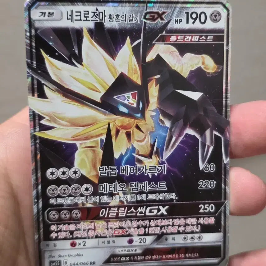 [BUNJANG] Pokemon Card Necrozma Dusk Mane GX RR / 포켓몬카드 네크로즈마 황혼의갈기 GX RR