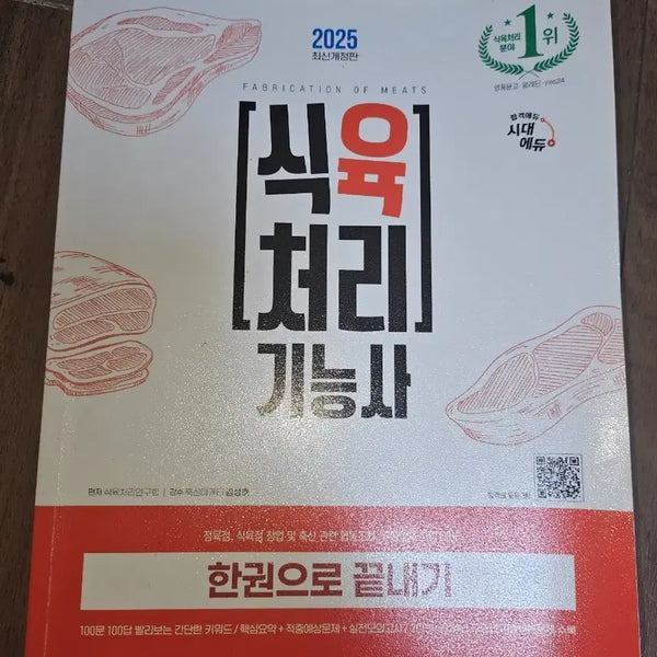 [BUNJANG] Butcher Grade Certification Exam Study Material / 식육처리기능사