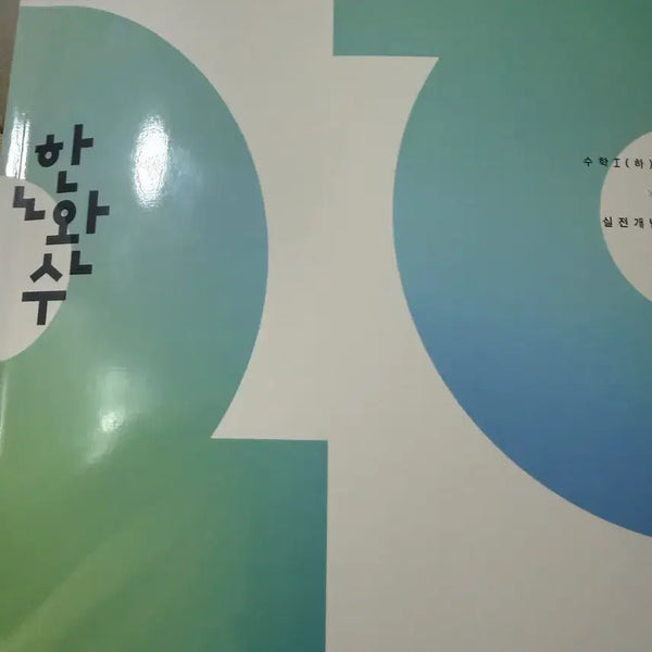 [BUNJANG] Han Wan Soo Math (Lower Volume) Practical Concepts Textbook / 한완수 수학(하) 실천개념