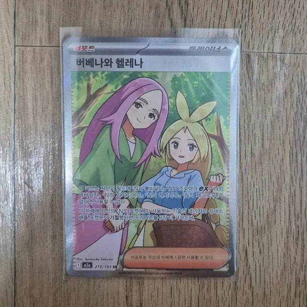 [BUNJANG] Pokemon Card Verbena & Helena SR Trainer Card / 포켓몬카드 버베나와 헬레나 SR 트레이너 카드