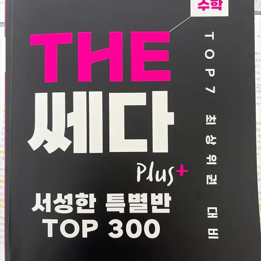 [BUNJANG] Jang Hwang Math THE Sse Da Plus+ Special Class TOP 300 / 장황수학 THE 쎄다 Plus+ 서성한 특별반 TOP 300