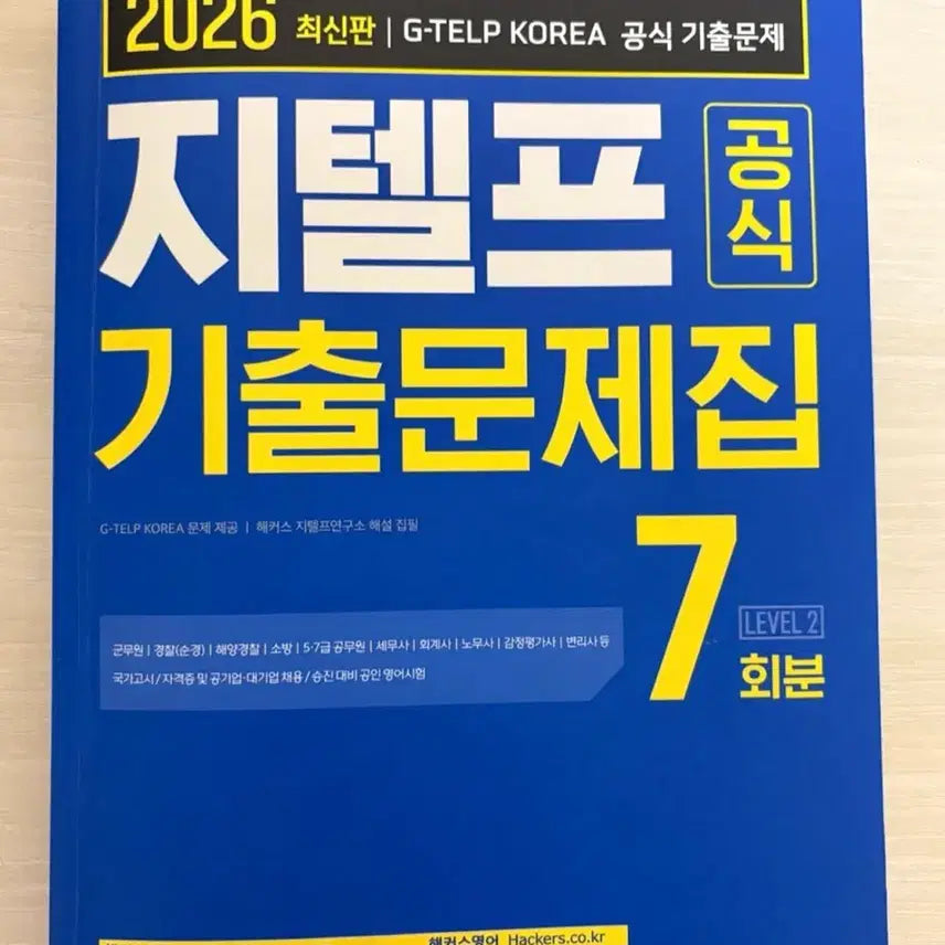 [BUNJANG] G-TELP Level 2 Practice Test Book Set / 지텔프 기출문제집 Level 2