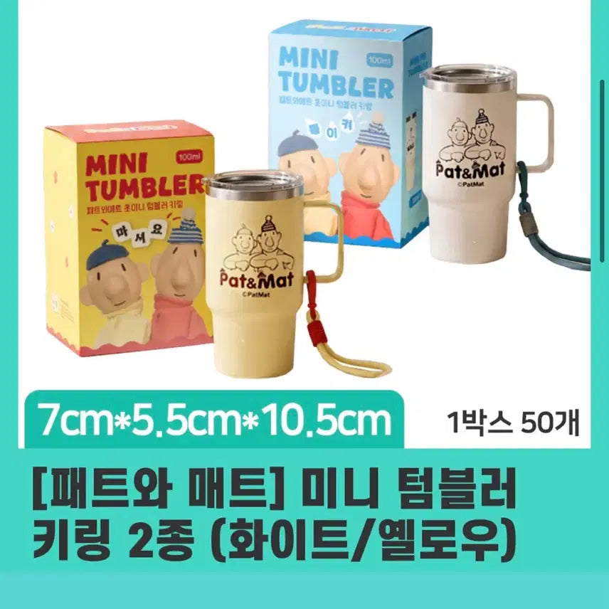 [BUNJANG] Pat & Mat Mini Tumbler Keychain (White/Yellow) / 패트와 매트 미니 텀블러 키링 2종 (화이트/옐로우)