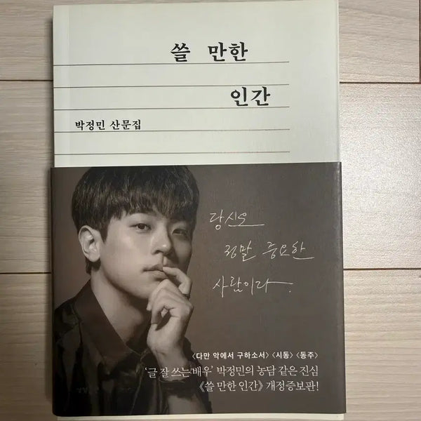[BUNJANG] Park Jung-min "Usable Humans" Revised and Expanded Edition / 박정민 산문집 쓸 만한 인간 개정증보판