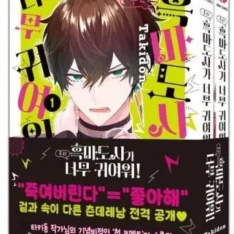 [BUNJANG] The Dark Magician is So Cute! Vol. 1-2 Special Edition Set / 흑마도사가 너무 귀여워! 1, 2권 세트 특장판