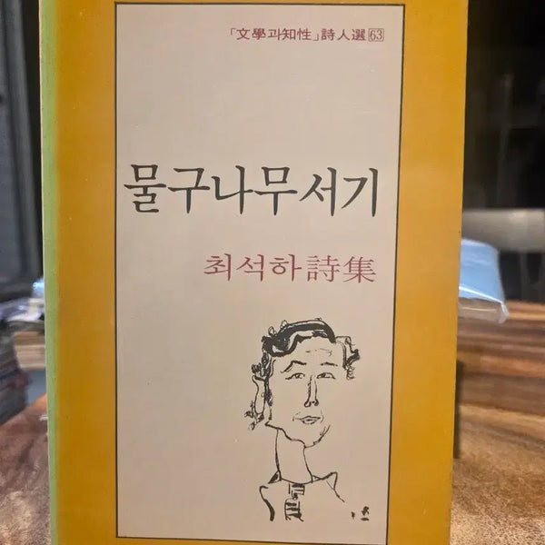 [BUNJANG] Choi Seok-ha "Standing Handstand" Poetry Collection (Moonji Poetry Series 63) First Edition / 물구나무 서기 - 최석하 제2시집 (문학과지성 시인선 63)1987년 초판