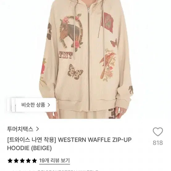 [BUNJANG] TWICE Nayeon Western Waffle Zip-Up Hoodie (Beige) / 투머치택스_트와이스 나연 착용 WESTERN WAFFLE ZIP-UP HOODIE (BEIGE)