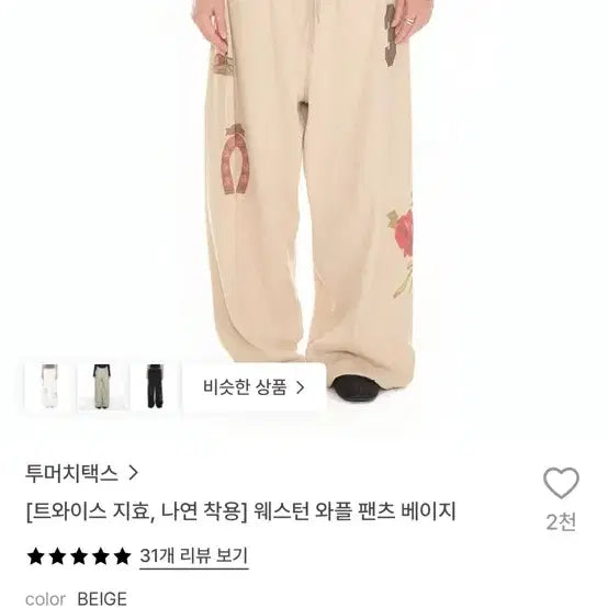 [BUNJANG] Too Much Tax Western Waffle Pants Beige / 투머치택스_트와이스 지효, 나연 착용] 웨스턴 와플 팬츠 베이지