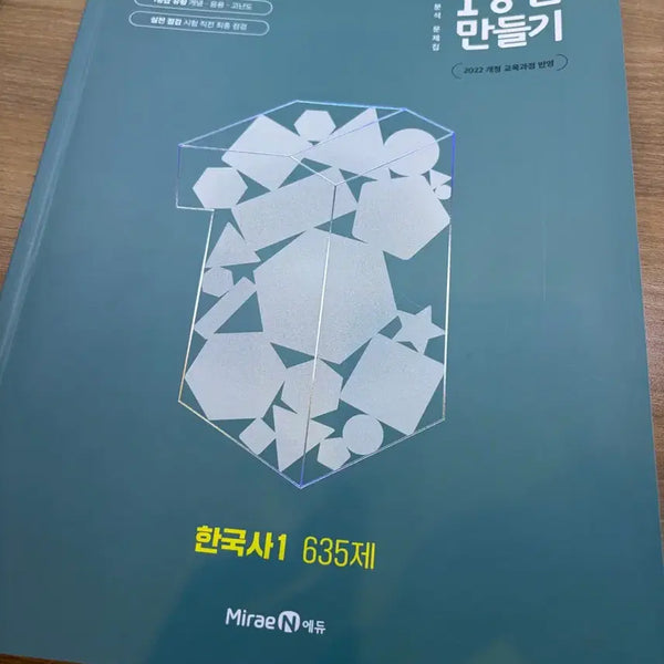 [BUNJANG] Grade 1 Making Korean History 1 Workbook / 1등급 만들기 한국사 1 문제집