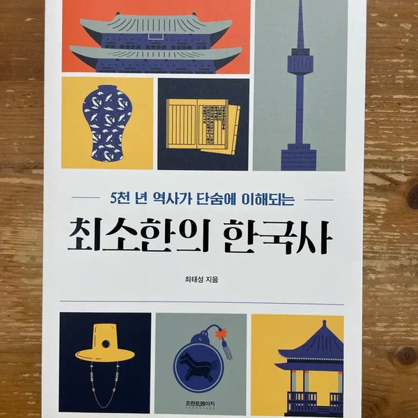 [BUNJANG] Choi Tae-sung Minimal Korean History Textbook / 최소한의 한국사 - 최태성