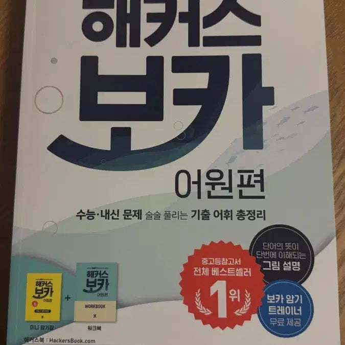 [BUNJANG] Hacker's Voca Etymology Edition Textbook / 해커스 보카 어원편