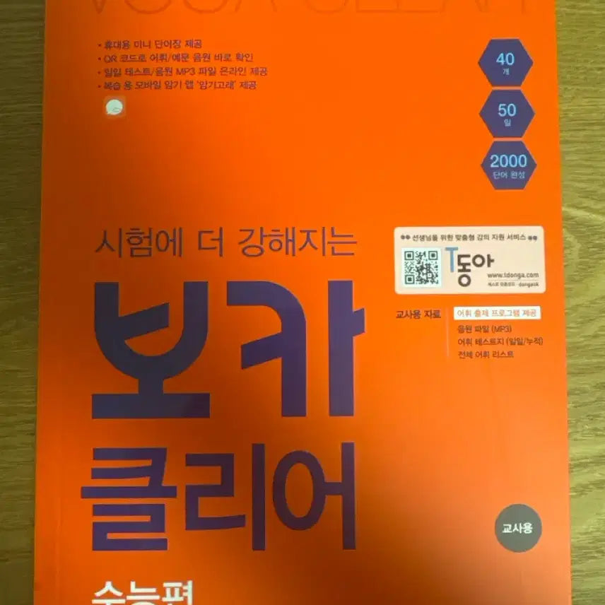 [BUNJANG] Voca Clear Suneung Edition Teacher's Copy / 보카 클리어 수능편