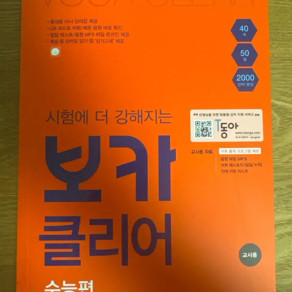 [BUNJANG] Voca Clear Suneung Edition Teacher's Copy / 보카 클리어 수능편
