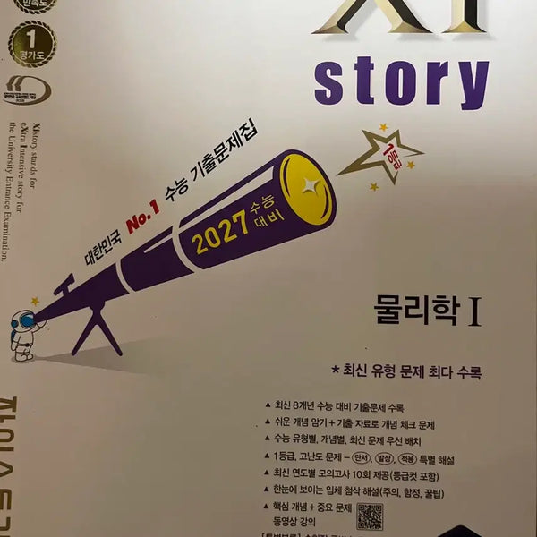 [BUNJANG] Zstory Physics 1 Textbook / 자이스토리 물리학1