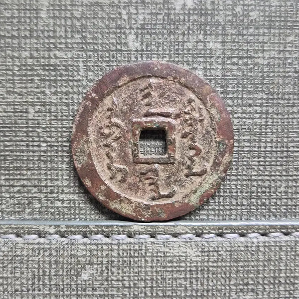 [BUNJANG] Later Jin Dynasty Nurhaci Tianming Coinage (1616-1626) / 1616~1626년 후금 누르하치 천명한전