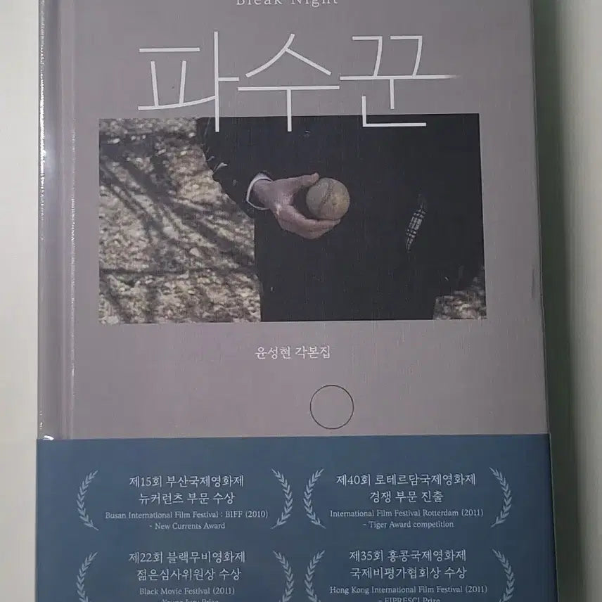 [BUNJANG] The Watcher Script Book / 파수꾼 각본집