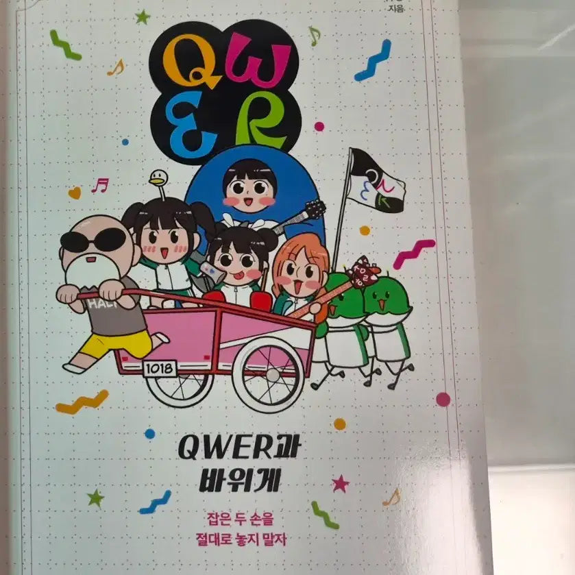 [BUNJANG] QWER and the Rock Crab / QWER과 바위게 책