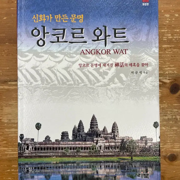[BUNJANG] Ankor Wat: Civilization Created by Myth - Seo Kyu-seok / 앙코르 와트 : 신화가 만든 문명 - 서규석