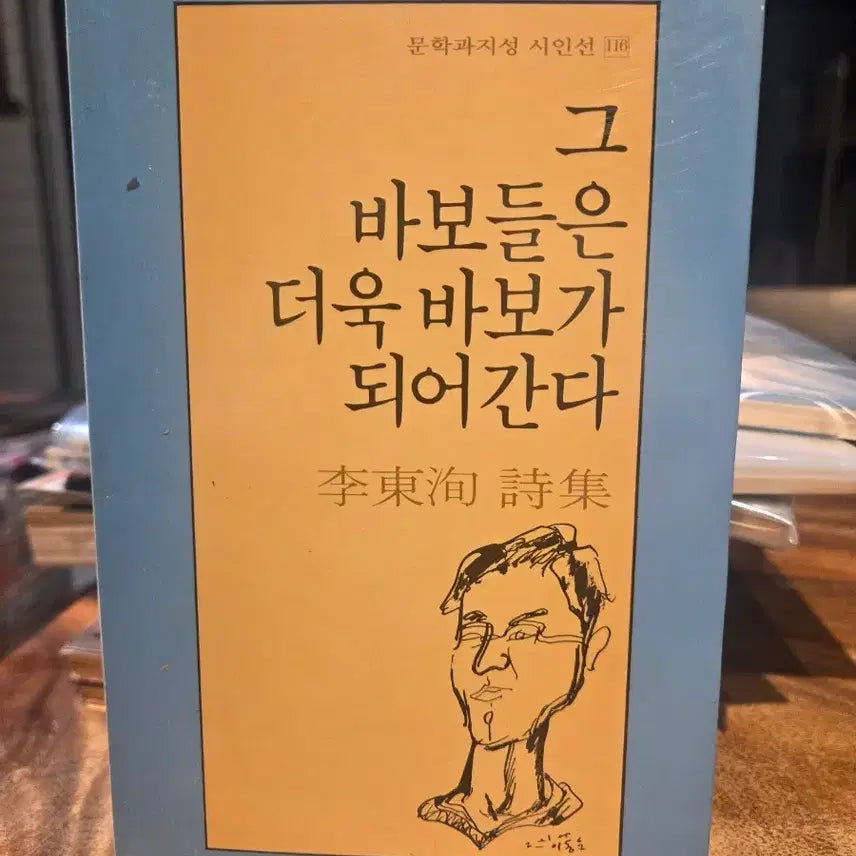 [BUNJANG] Lee Dong-soon "Those Fools Keep Becoming More Foolish" Poetry Collection (Literature & Intellect Poet Series 116) - 1992 First Edition / 그 바보들은 더욱 바보가 되어간다 - 이동순 시집 (문학과지성 시인선 116) (1992 초판)