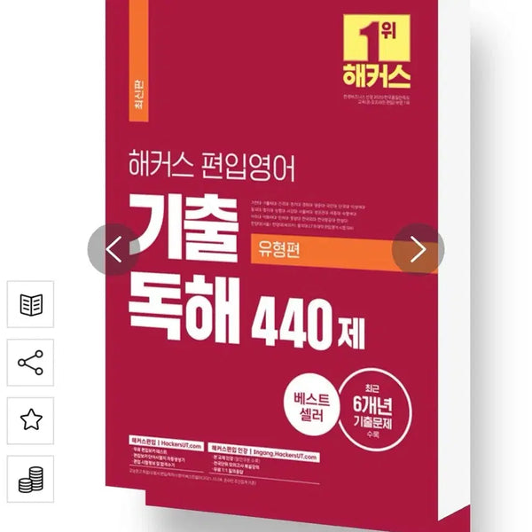 [BUNJANG] Hacker's Transfer English Reading Comprehension 440 Questions / 해커스 편입영어 기출 독해 440제