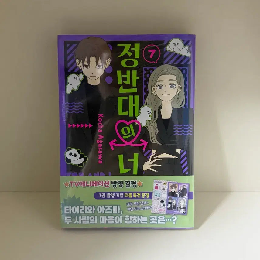 [BUNJANG] THE OPPOSITE YOU Vol. 7 Comic Book (First Edition Double Benefit) / 초판 더블 특전 [미개봉] 정반대의 너 7권 만화책