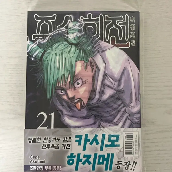 [BUNJANG] Jujutsu Kaisen Volume 21 First Edition / 주술회전 21권 초판
