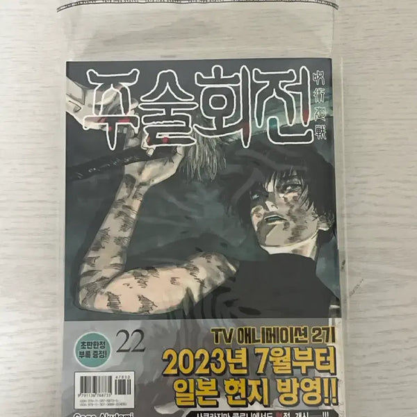 [BUNJANG] Jujutsu Kaisen Volume 22 First Edition / 주술회전 22권 초판