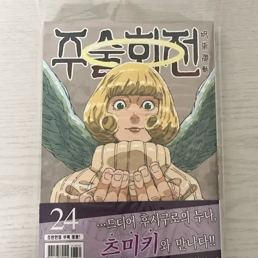 [BUNJANG] Jujutsu Kaisen Volume 24 First Edition / 주술회전 24권 초판