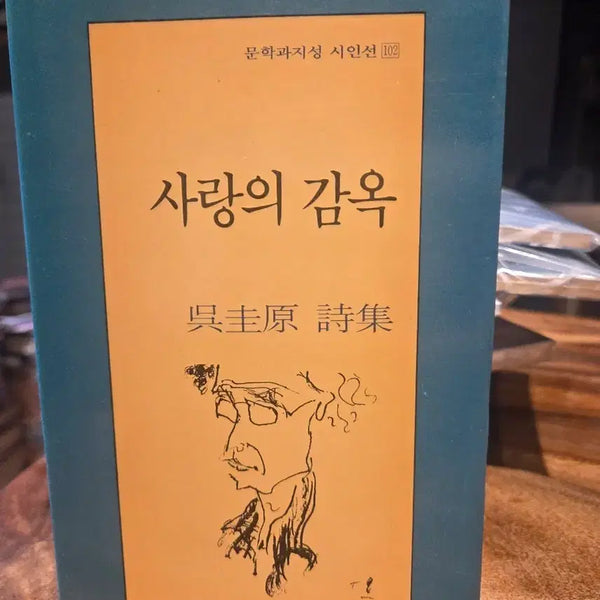 [BUNJANG] Oh Kyu-won "Love's Prison" 1991 First Edition Poetry Collection / 사랑의 감옥 (오규원 시집,1991년초판)문학과 지성 시인선102
