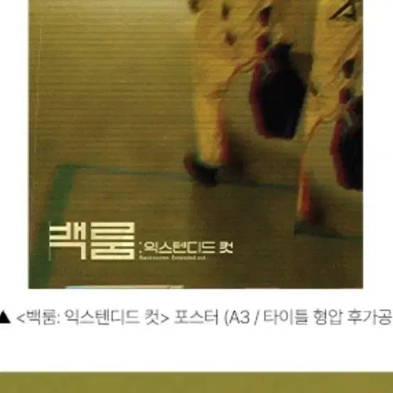 [BUNJANG] Backroom: Extended Cut CGV Poster (A3, Title Embossing) / 백룸:익스텐디드 컷 CGV 포스터 (A3,타이틀 형압 후가공) 팝니다