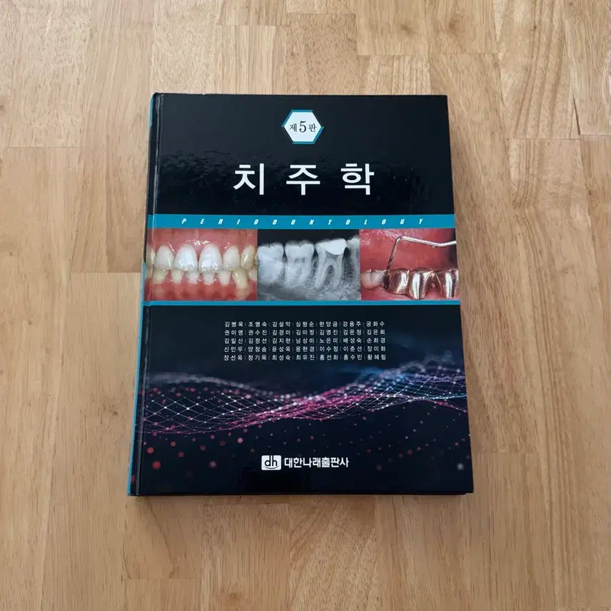 [BUNJANG] Periodontology Textbook / 치주학 교재