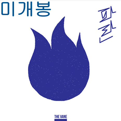 [BUNJANG] TheVane PARAN (Sealed, CD) / 더베인 (TheVane) - 파란 (미개봉, CD)