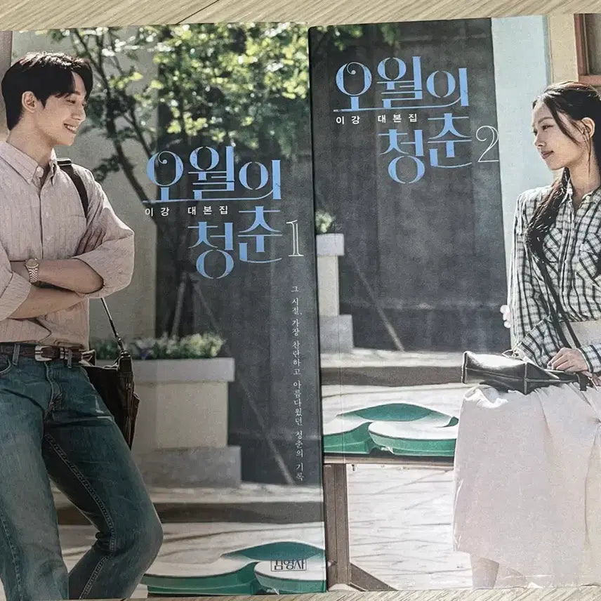 [BUNJANG] Our Blues Script Book Vol. 1 & 2 / 오월의 청춘 대본집 1권 2권