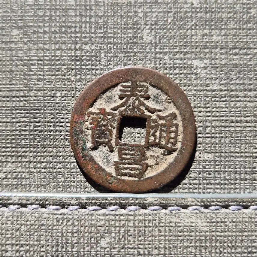[BUNJANG] Ming Dynasty Taichang Tongbao Coin (1621) / 1621년 중국 명 태창통보