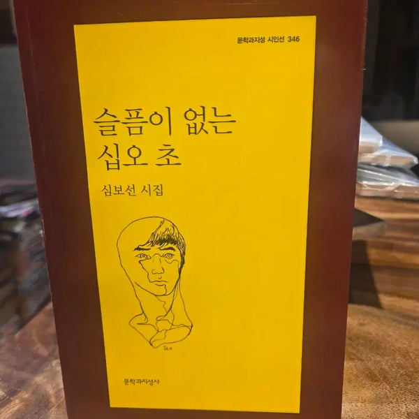 [BUNJANG] Sim Bo-sun 'Fifteen Seconds Without Sorrow' 2008 First Edition Poetry Collection / 슬픔이 없는 십오 초 - 2008년초판 문학과지성시인선346