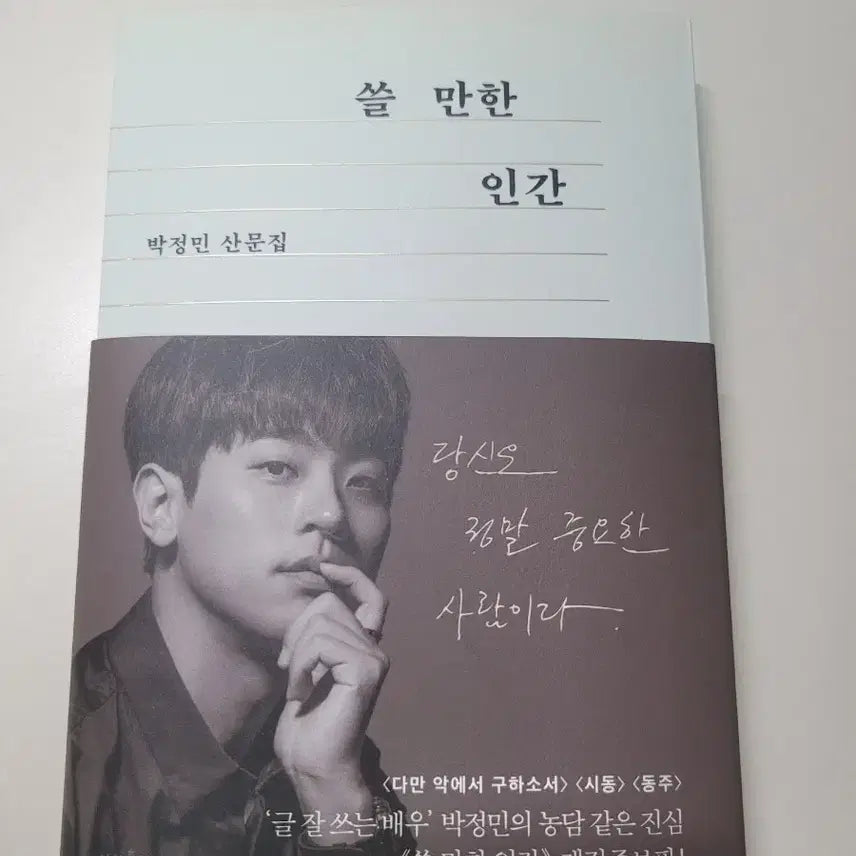 [BUNJANG] A Usable Human Prose Collection Book / 쓸 만한 인간 산문집