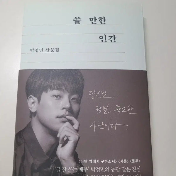 [BUNJANG] A Usable Human Prose Collection Book / 쓸 만한 인간 산문집