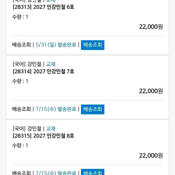 [BUNJANG] Kang Min-chul 2027 Lectures Vol. 6-8 Sealed Set / 2027 인강민철 6~8호 미개봉 강민철