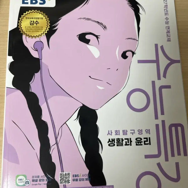 [BUNJANG] 2027 EBS "Life and Ethics" Textbook / 수특 - 생활과 윤리