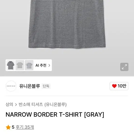[BUNJANG] UNION BLUE NARROW BORDER T-SHIRT [GREY] / 유니온블루 NARROW BORDER T-SHIRT [GREY]