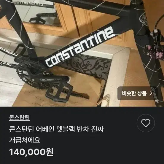 [BUNJANG] Constantine Meteor Black Fixed Gear Bicycle / 콘스탄틴 멧블랙 급처 사지마세여