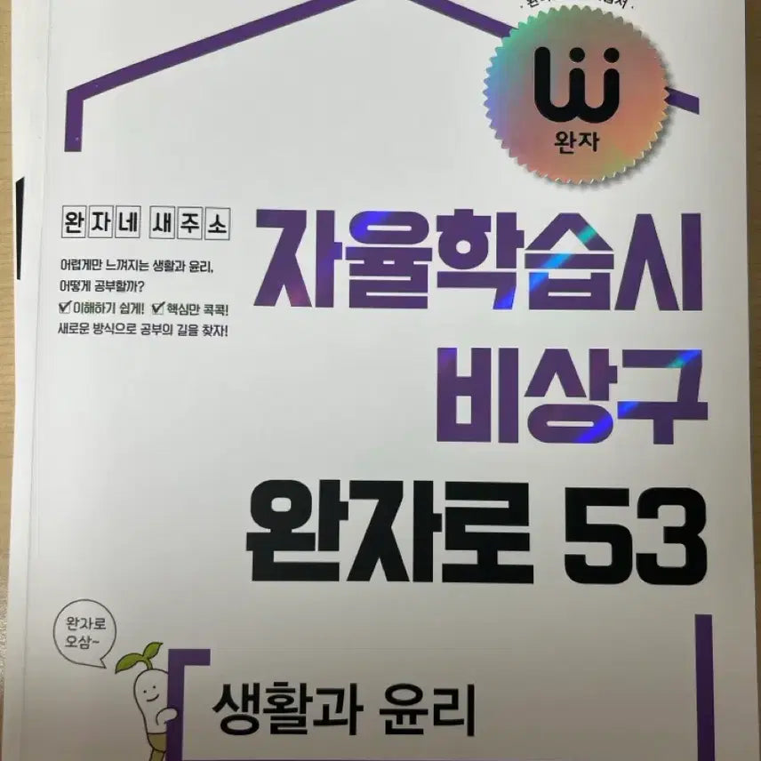 [BUNJANG] Wanjah Life and Ethics Textbook / 완자-생활과 윤리