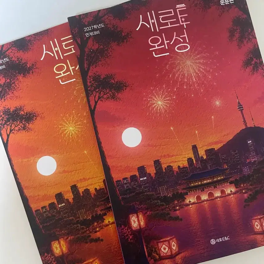 [BUNJANG] 2027 Korean Suneung Complete Study Guide (Poetry and Prose) / 2027 새로E 완성 (운문,산문)